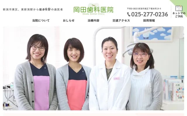 岡田牙科診所 - 新潟縣新潟市東區下場本町14-4
