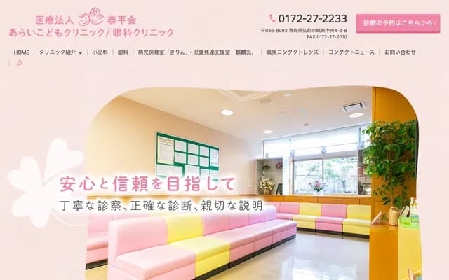 Arai Pediatric Clinic / Eye Clinic - 4-2-8 Joto Chuo, Hirosaki, Aomori