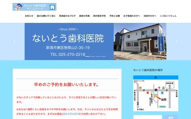 內藤牙科診所 - 新潟縣新潟市東區物見山2-35-19