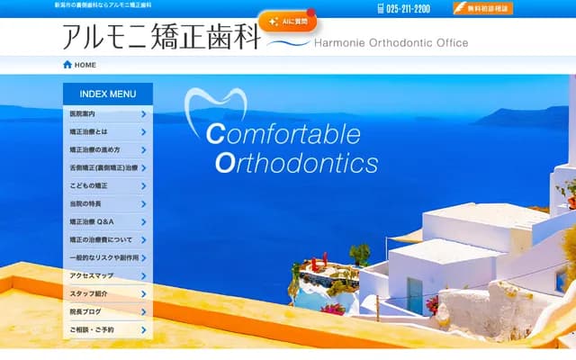 Armoni矯正牙科 - 新潟縣新潟市中央區上近江4-12-20