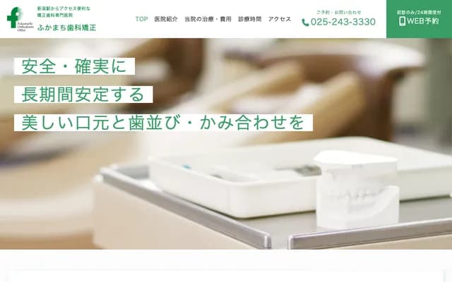 深町牙科矯正 - 新潟縣新潟市中央區弁天1-4-22 Green大樓3樓