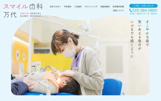 微笑牙科萬代 - 新潟縣新潟市中央區萬代3丁目1-1 Media Ship 3F