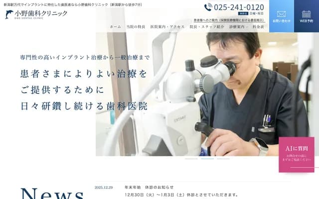 小野牙科診所 - 新潟縣新潟市中央區萬代1-4-33 損保Japan新潟Central大樓