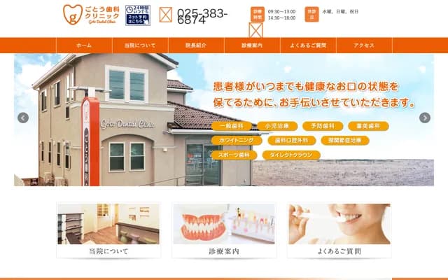 後藤牙科診所 - 新潟縣新潟市中央區鳥屋野南3-13-7