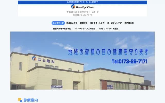 Hara Eye Clinic - 1-40-2 Chuo, Goshogawara, Aomori