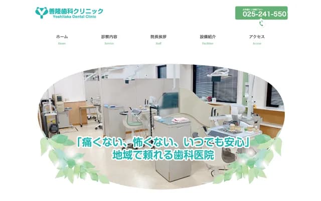 善隆牙科診所 - 新潟縣新潟市中央區神道寺1-6-12