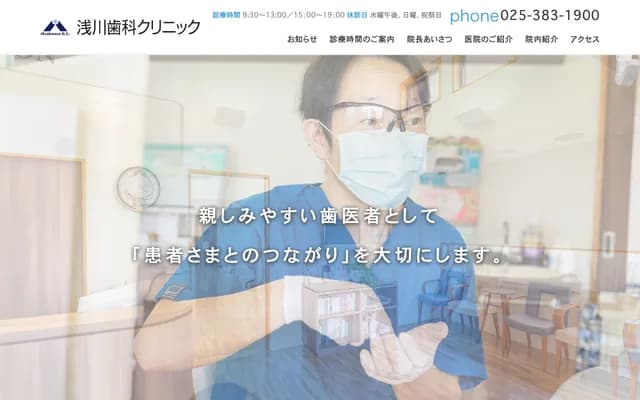 淺川牙科診所 - 新潟縣新潟市江南區三條岡2-2-9