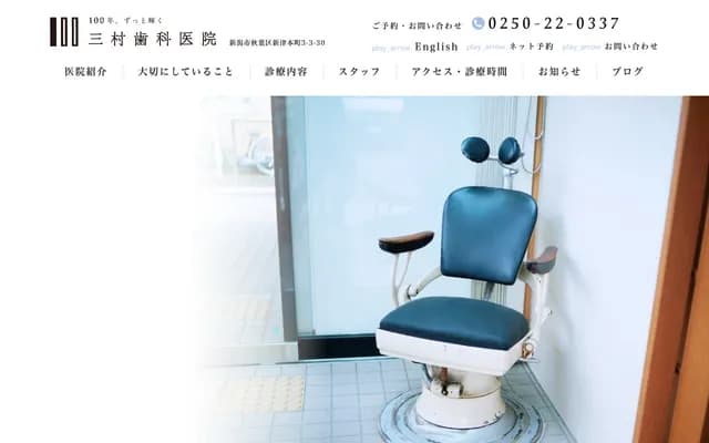 三村牙科診所 - 新潟縣新潟市秋葉區新津本町3-3-30