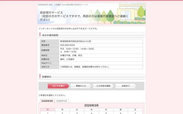 青木牙科診所 - 新潟縣新潟市西區坂井砂山4-3-28