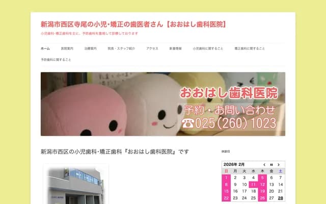 大橋牙科診所 - 新潟縣新潟市西區寺尾西2-2-36