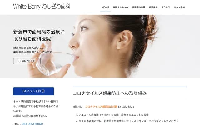 WhiteBerry鷲澤牙科診所 - 新潟縣新潟市西區五十嵐一之町6705