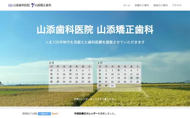 山添牙科診所・山添矯正牙科