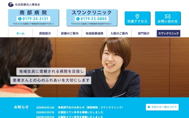 Swan Clinic - 37-1 Okitamen Chikari, Nambu, Sannohe, Aomori