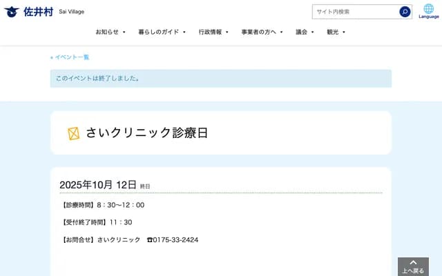 Sai Clinic - 38-1 Sai Osaikawame, Sai, Shimokita, Aomori