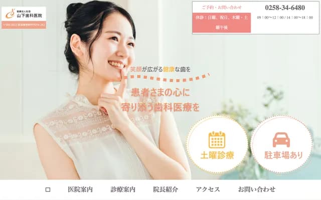 山下牙科诊所 - 新潟县长冈市中泽4-342