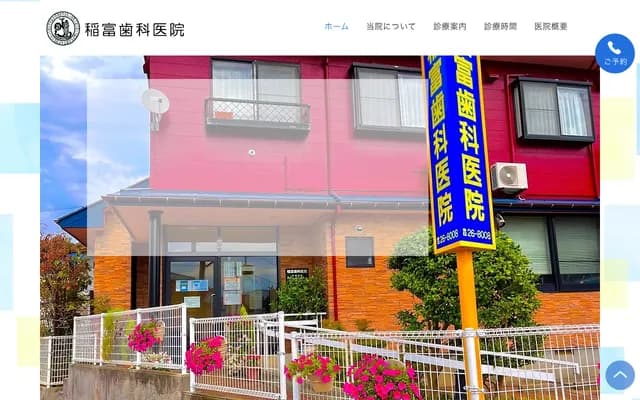 Inatomi Dental Clinic - 3-8-2 Johoku-cho, Shibata, Niigata