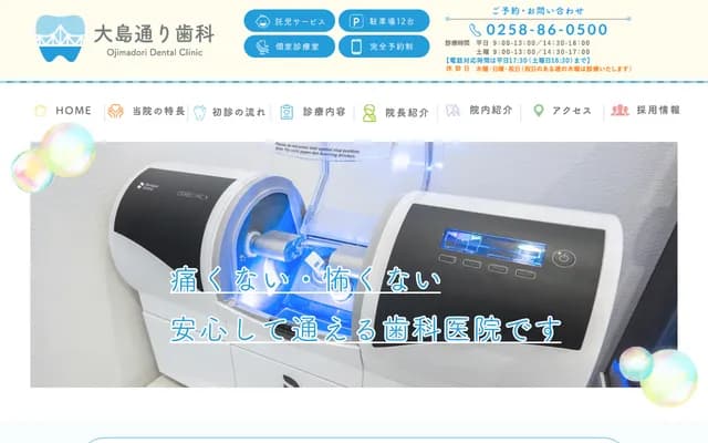 오시마도리 치과 - 니가타현 나가오카시 오시마혼초 5-118-18