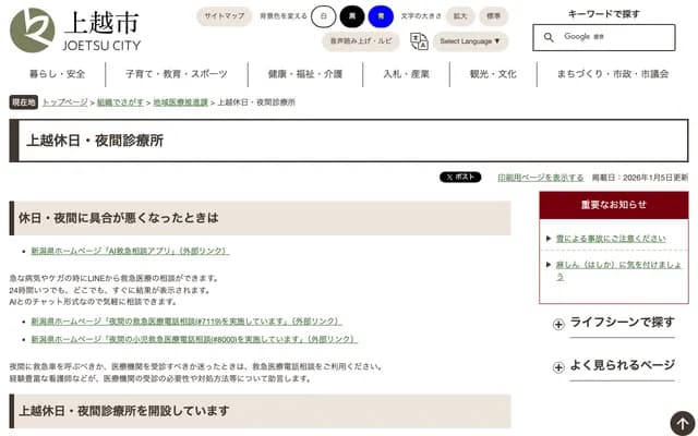Joetsu Holiday & Night Clinic - 1-8-11 Shinko-cho, Joetsu, Niigata