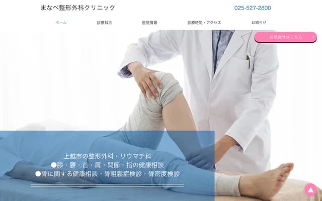 Manabe Orthopedics Clinic - 2-12-5 Takatsuchimachi, Joetsu, Niigata