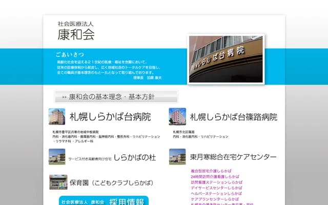 札幌白桦台医院