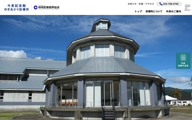 이마이즈미 기넨칸 유키아카리 진료소