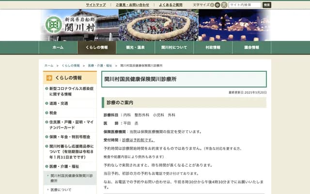 Sekikawa Village National Health Insurance Sekikawa Clinic