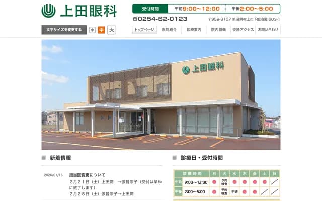 Ueda Ophthalmology - 603-1 Shimokajiya, Murakami, Niigata