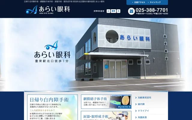 Arai Ophthalmology - 4371 Kuzutsuka, Kita-ku, Niigata, Niigata