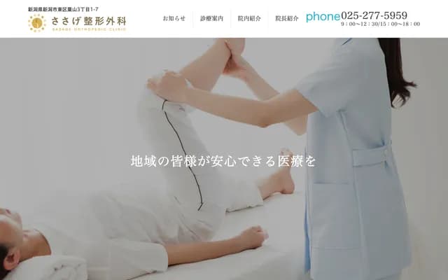 佐々木整形外科