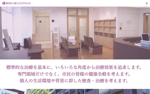 아지사이 이비과・알레르기과 클리닉