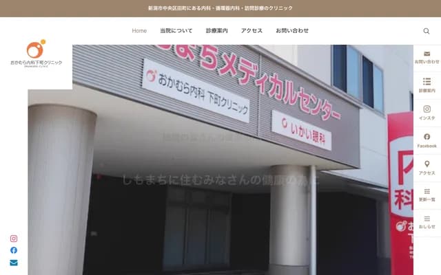 Okamura Internal Medicine Shitamachi Clinic - 1-3239-1 Tamachi, Chuo-ku, Niigata, Niigata