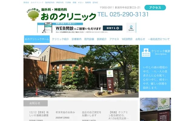 Ono Clinic - 3-21 Sasaguchi, Chuo-ku, Niigata, Niigata
