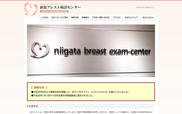 新潟縣勞動衛生醫學協會附屬新潟乳腺健檢中心
