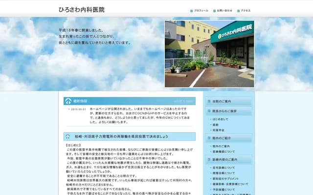 Hirosawa Internal Medicine Clinic - 2545-24 Higashiminatochori 1-no-cho, Chuo-ku, Niigata, Niigata