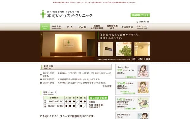 Honcho Ito Internal Medicine Clinic - Platto Honcho Bldg. 3F, 1108-1 Honchodori 6-bancho, Chuo-ku, Niigata, Niigata