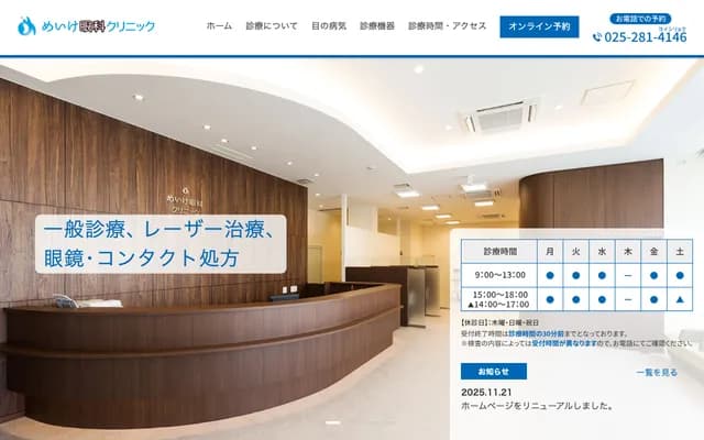 Meike Ophthalmology Clinic - 6-4-61 Meike, Chuo-ku, Niigata, Niigata