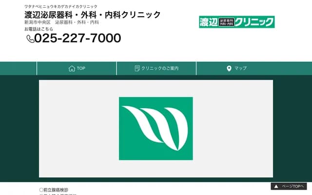 Watanabe Urology, Surgery & Internal Medicine Clinic - 60-27 Kamiokawamaedori 5-bancho, Chuo-ku, Niigata, Niigata