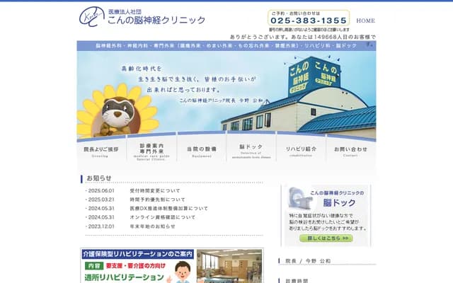 Konno Neurosurgery Clinic - 1-2-30 Izumimachi, Konan-ku, Niigata, Niigata