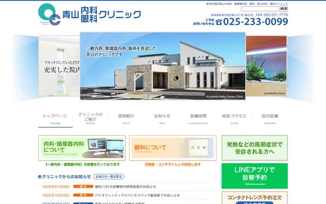 Aoyama Internal Medicine & Ophthalmology Clinic - 4-1-28 Aoyama, Nishi-ku, Niigata, Niigata