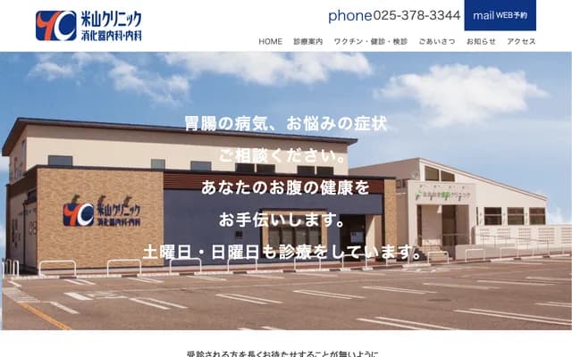 米山诊所消化内科・内科