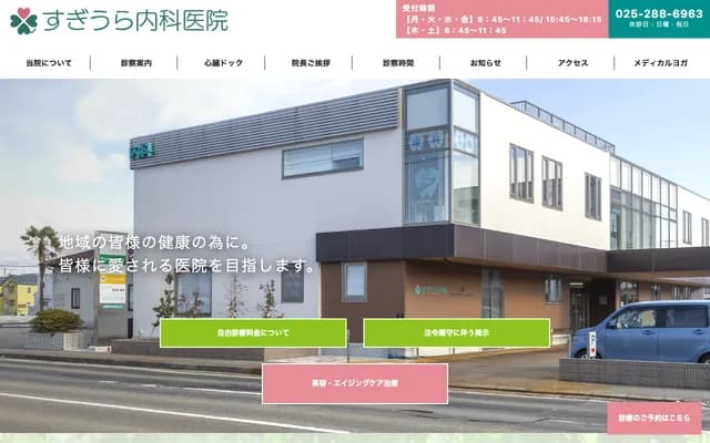 Sugiura Internal Medicine Clinic - Kamitokoro Medical Center 1F, 3-14-13 Kamitokoro-naka, Chuo-ku, Niigata, Niigata