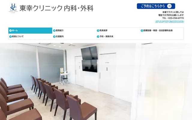 东幸诊所内科・外科