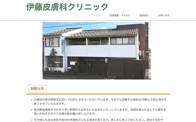 이토 피부과 클리닉 - 니가타현 나가오카시 시로마루 4-6-18