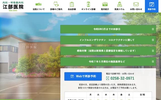 에베 의원 - 니가타현 나가오카시 센주 3-10-12