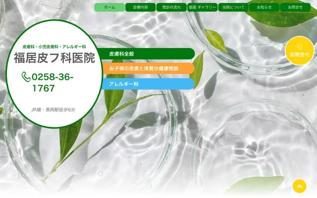 福居皮肤科诊所