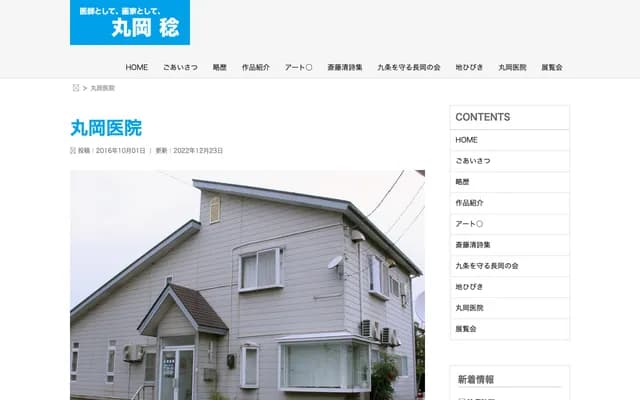 Maruoka Clinic - 5-9-3 Miyauchi, Nagaoka, Niigata