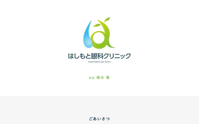 Hashimoto Ophthalmology Clinic - 1-7-13 Ogino, Nagaoka, Niigata