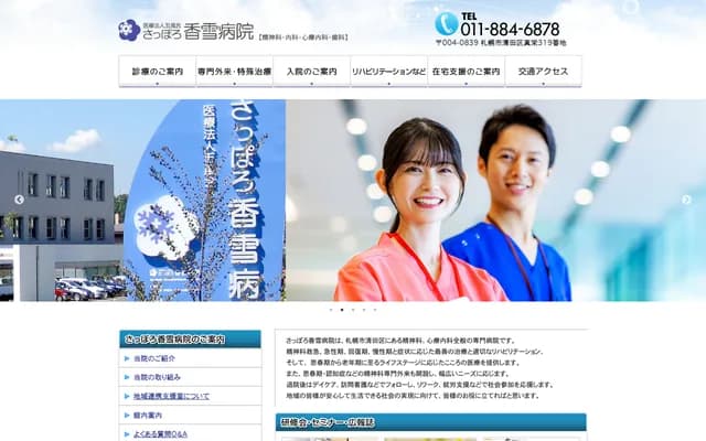 札幌香雪医院