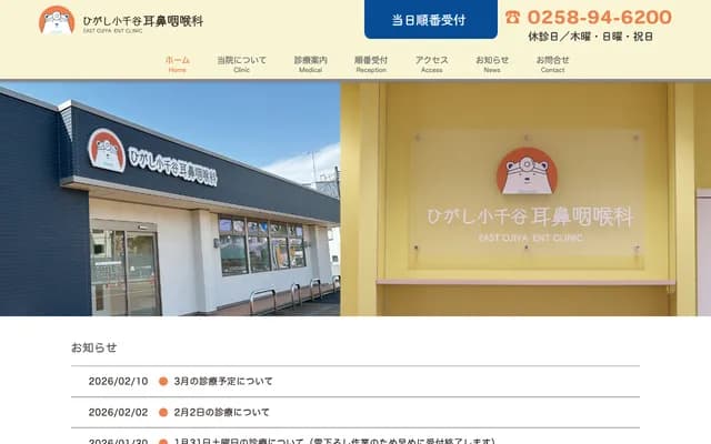 东小千谷耳鼻喉科