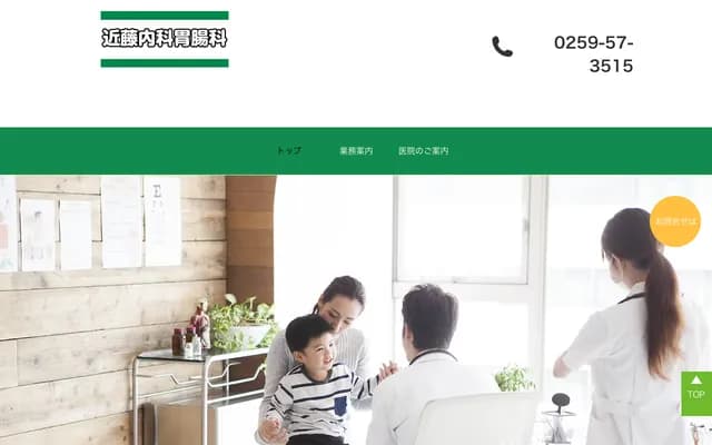 近藤內科胃腸科